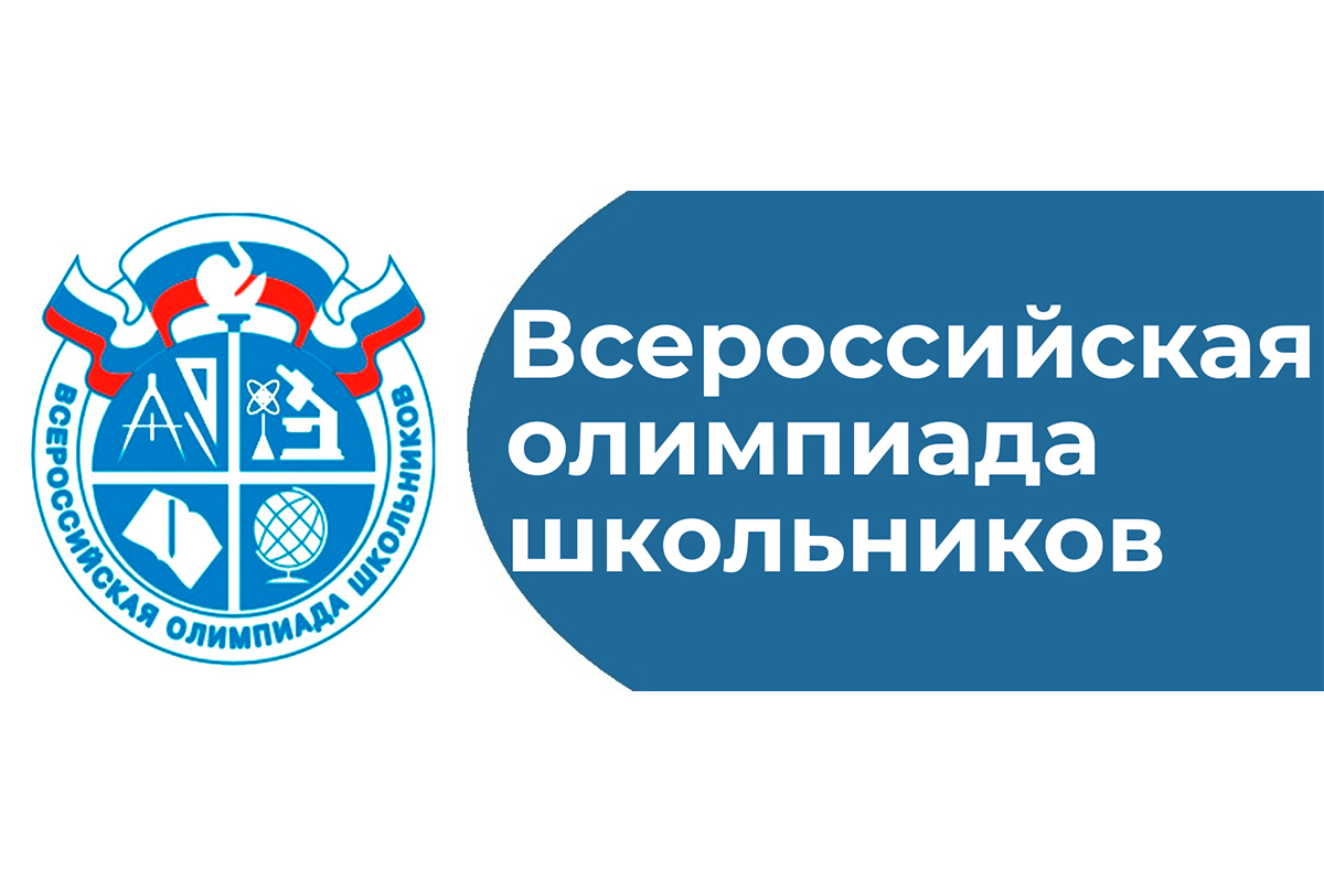 Региональный этап всероссийской олимпиады школьников по общеобразовательным предметам в 2023-2024 учебном году.