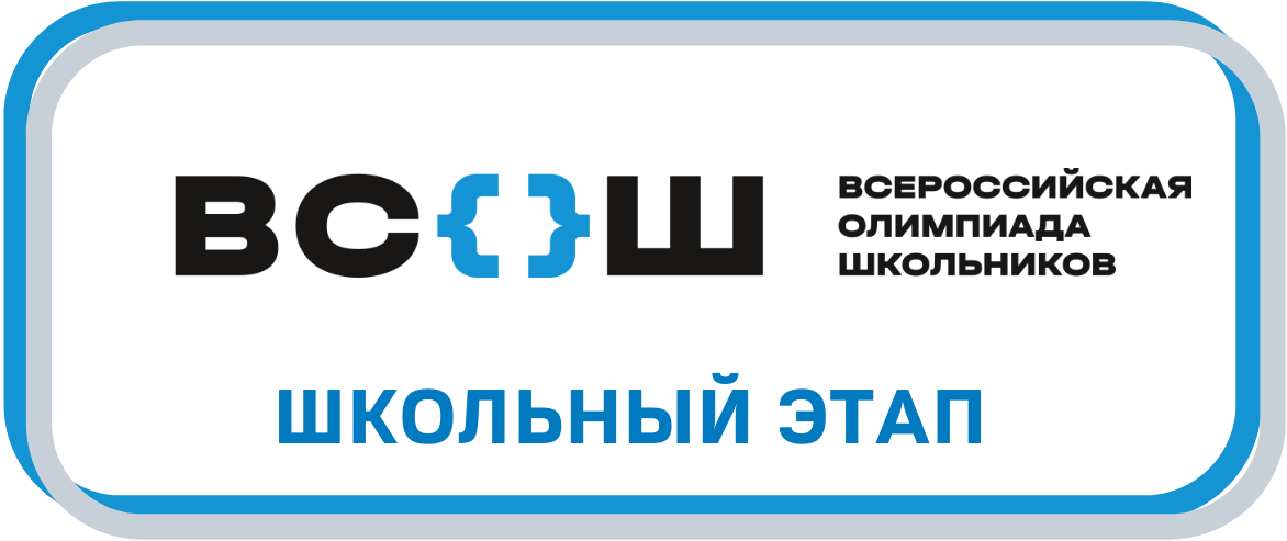 Муниципальный этап всероссийской олимпиады школьников (2025-2026 учебный год).