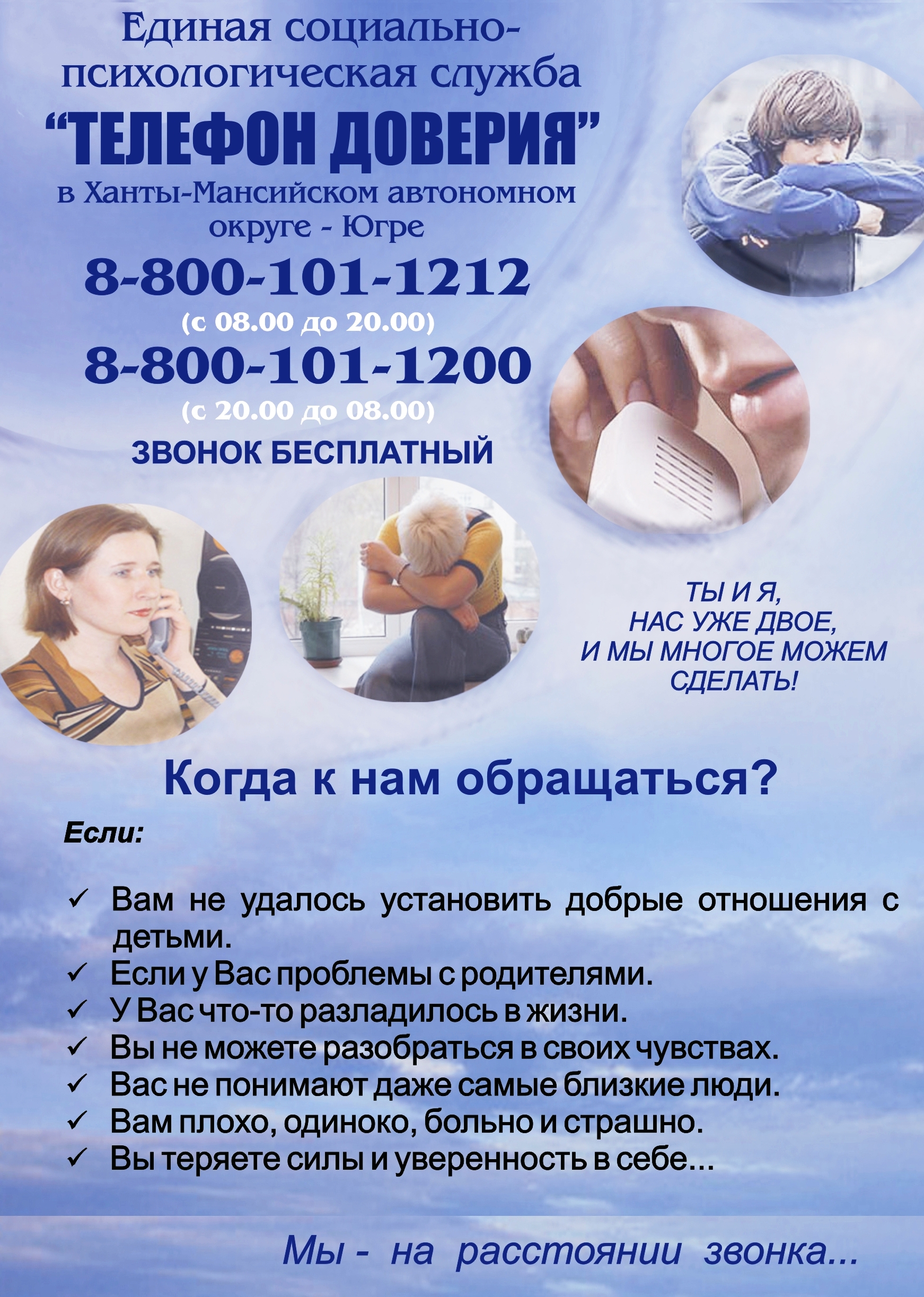 Номера телефонов доверия: 8-800-101-1212, 8-800-101-1200..