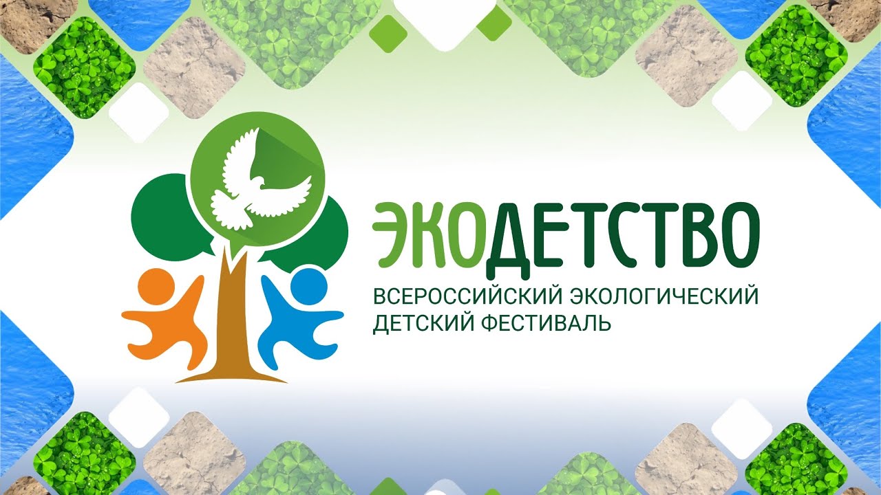Экологический детский фестиваль «Экодетство».